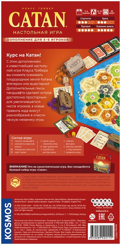 Колонизаторы. Дополнение для 5-6 игроков