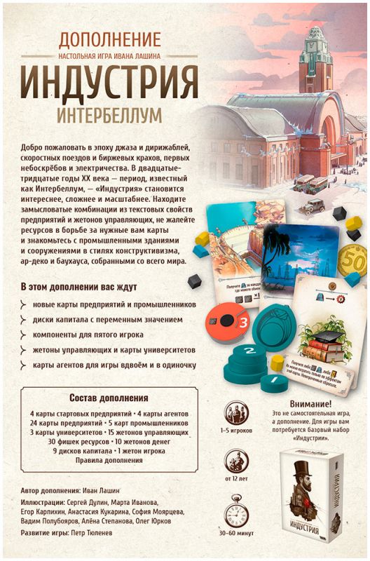 Настольная игра "Индустрия: Интербеллум"
