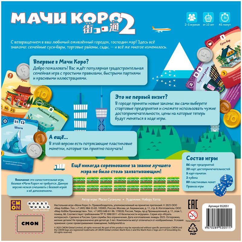 Настольная игра "Мачи Коро 2"