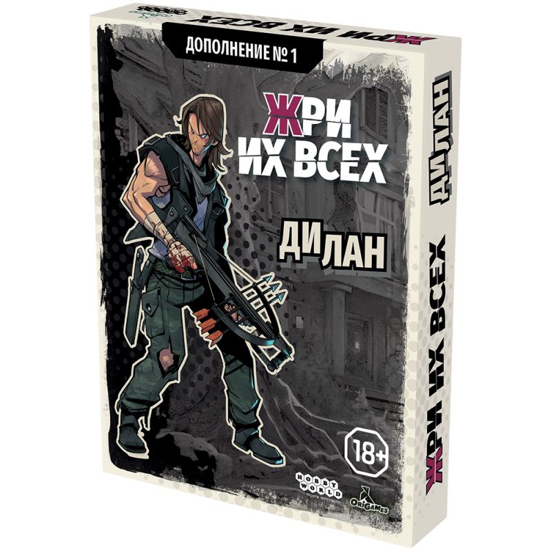Дополнение №1 "Жри их всех: Дилан"