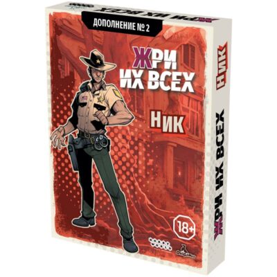 Дополнение №2 "Жри их всех: Ник"