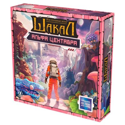 Настольная игра "Шакал: Альфа Центавра"